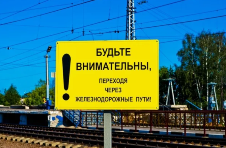 Правила поведения на железной дороге.
